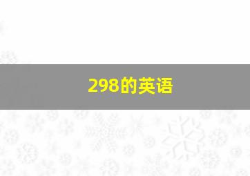 298的英语