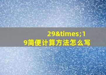 29×19简便计算方法怎么写