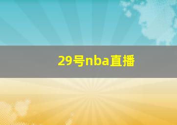 29号nba直播