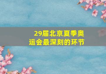 29届北京夏季奥运会最深刻的环节