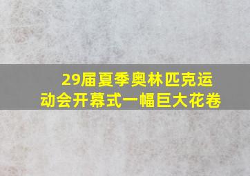 29届夏季奥林匹克运动会开幕式一幅巨大花卷