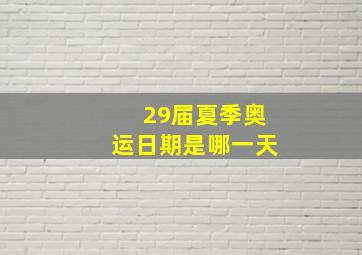 29届夏季奥运日期是哪一天