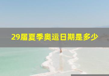 29届夏季奥运日期是多少