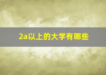 2a以上的大学有哪些