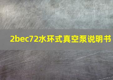 2bec72水环式真空泵说明书