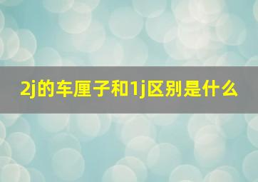 2j的车厘子和1j区别是什么