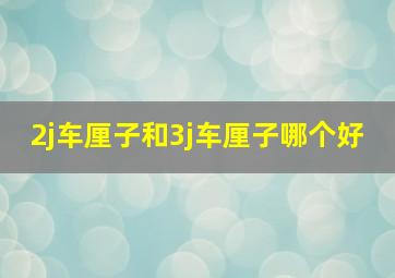 2j车厘子和3j车厘子哪个好