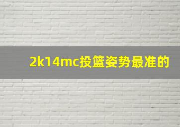 2k14mc投篮姿势最准的