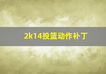 2k14投篮动作补丁