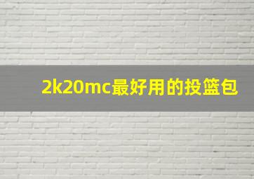 2k20mc最好用的投篮包