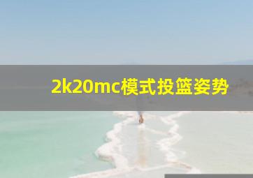 2k20mc模式投篮姿势