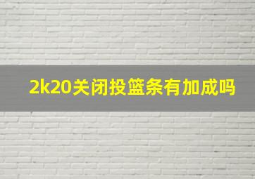 2k20关闭投篮条有加成吗