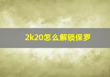 2k20怎么解锁保罗