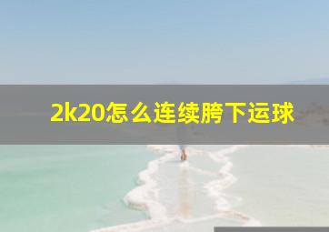 2k20怎么连续胯下运球