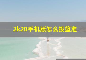 2k20手机版怎么投篮准