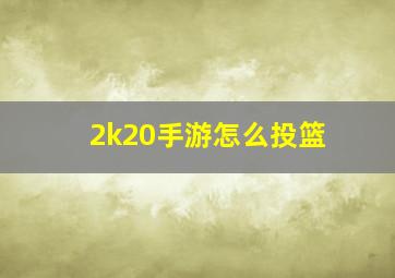 2k20手游怎么投篮