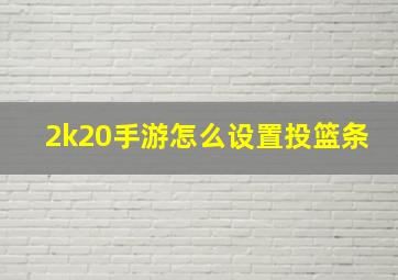 2k20手游怎么设置投篮条