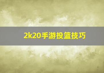 2k20手游投篮技巧