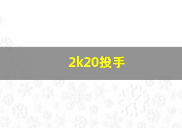 2k20投手