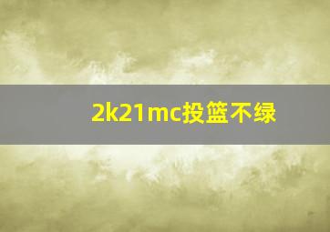 2k21mc投篮不绿