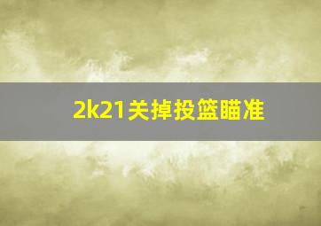 2k21关掉投篮瞄准