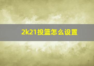 2k21投篮怎么设置