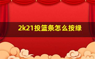 2k21投篮条怎么按绿