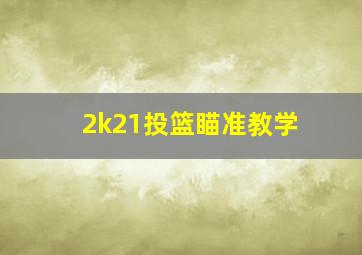 2k21投篮瞄准教学