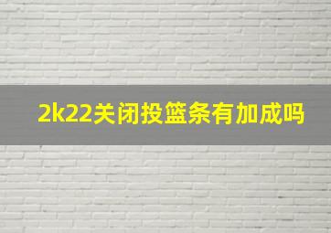 2k22关闭投篮条有加成吗