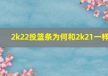 2k22投篮条为何和2k21一样