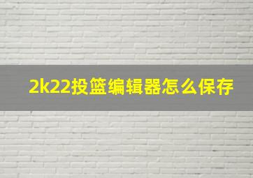 2k22投篮编辑器怎么保存