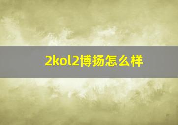 2kol2博扬怎么样