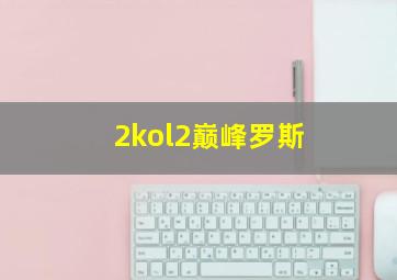 2kol2巅峰罗斯