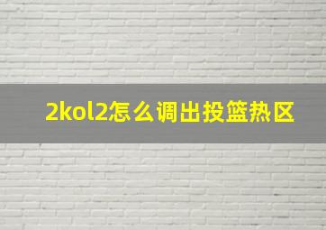 2kol2怎么调出投篮热区