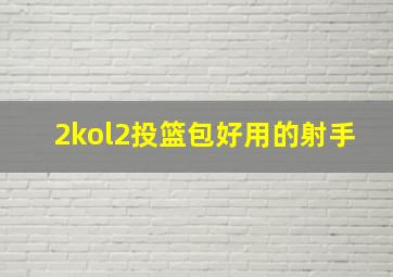 2kol2投篮包好用的射手