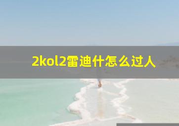 2kol2雷迪什怎么过人