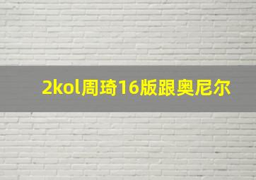 2kol周琦16版跟奥尼尔