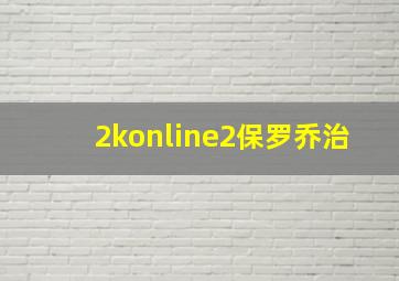 2konline2保罗乔治