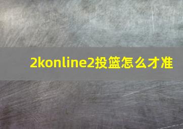 2konline2投篮怎么才准