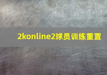 2konline2球员训练重置