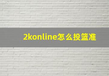 2konline怎么投篮准