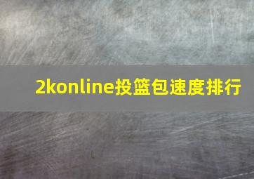 2konline投篮包速度排行