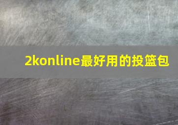 2konline最好用的投篮包