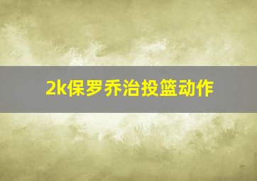 2k保罗乔治投篮动作