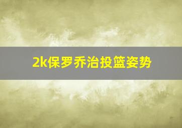 2k保罗乔治投篮姿势