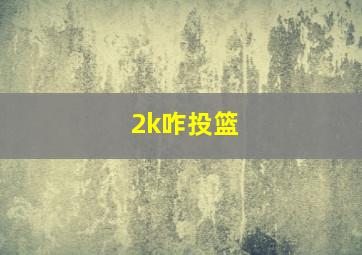 2k咋投篮