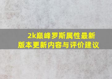 2k巅峰罗斯属性最新版本更新内容与评价建议