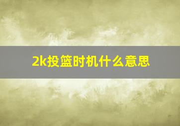 2k投篮时机什么意思