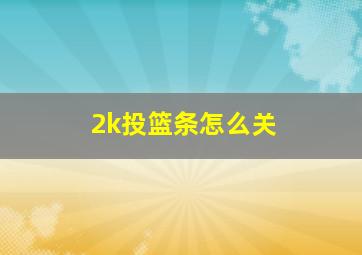 2k投篮条怎么关