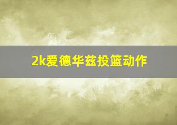 2k爱德华兹投篮动作